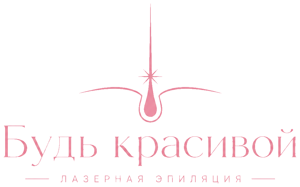 Будь красивой — лазерная эпиляция